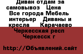 Диван отдам за самовывоз › Цена ­ 1 - Все города Мебель, интерьер » Диваны и кресла   . Карачаево-Черкесская респ.,Черкесск г.